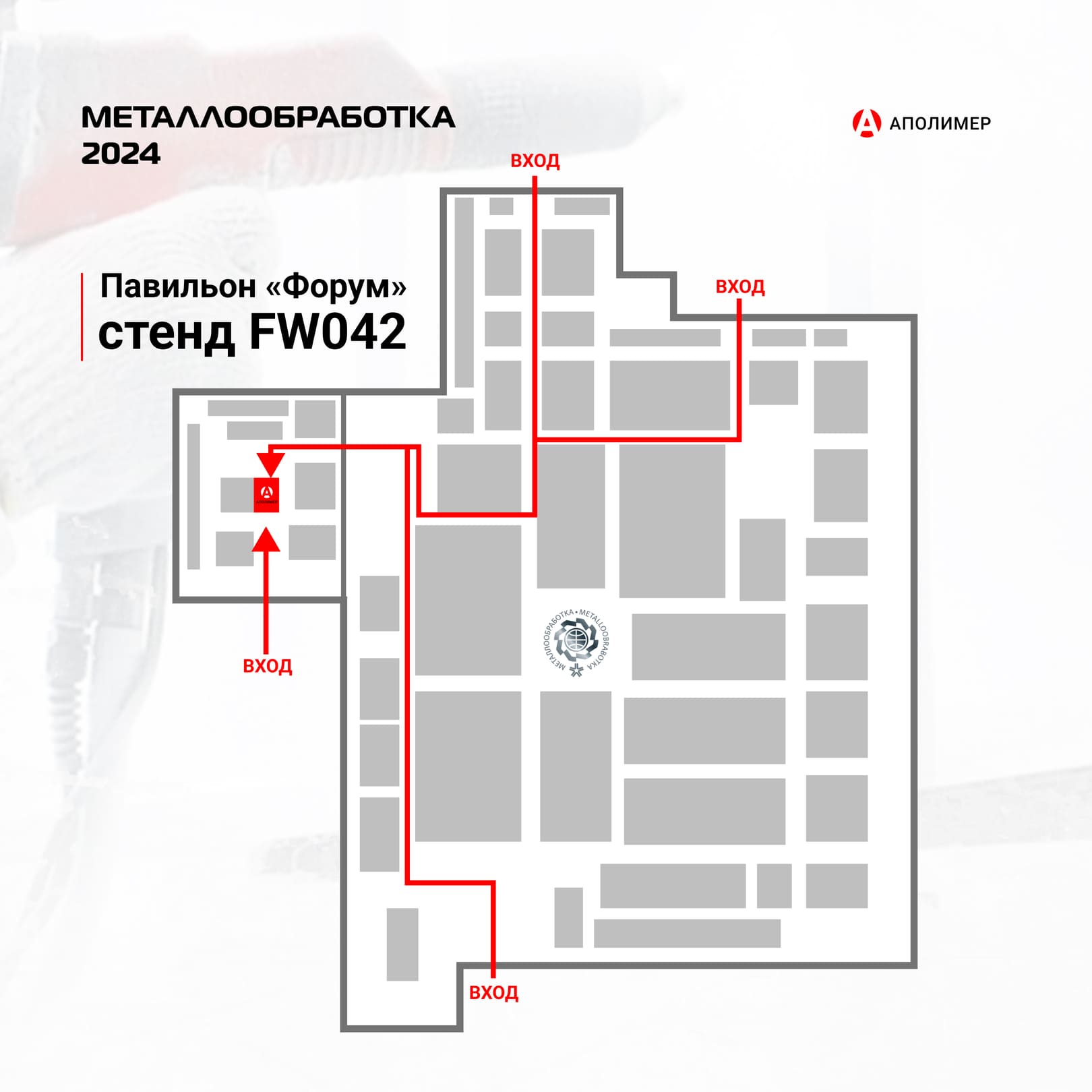 Стенд компании АПолимер на выставке Металлообработка-2024